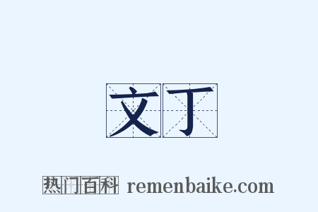 文丁是什么意思的图片